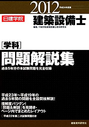 建築設備士学科問題解説集(平成24年度版)