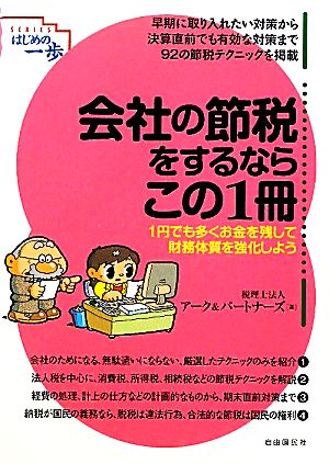 会社の節税をするならこの1冊 1円でも多くお金を残して財務体質を強化しよう はじめの一歩