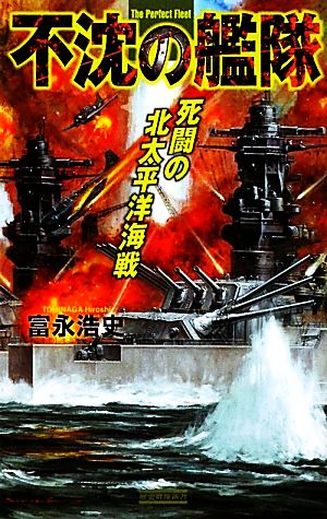 不沈の艦隊 死闘の北太平洋海戦 歴史群像新書