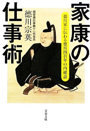 家康の仕事術徳川家に伝わる徳川四百年の内緒話文春文庫