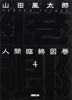 人間臨終図巻 新装版(4)徳間文庫