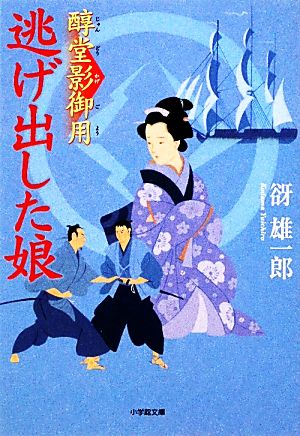 逃げ出した娘 醇堂影御用 小学館文庫