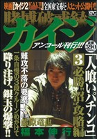 【廉価版】賭博破戒録カイジ 人食いパチンコ 必勝“沼