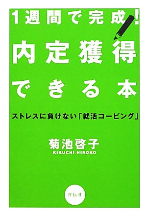 1週間で完成！内定獲得できる本 ストレスに負けない「就活コーピング」