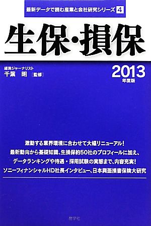 生保・損保(2013年度版) 最新データで読む産業と会社研究シリーズ4