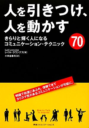 人を引きつけ、人を動かす きらりと輝く人になるコミュニケーション・テクニック70