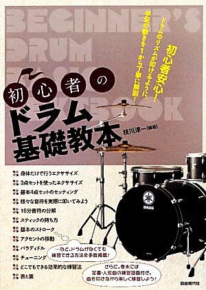 初心者のドラム基礎教本 ドラムのリズムが叩けるように、手足の動きを1から丁寧に解説！