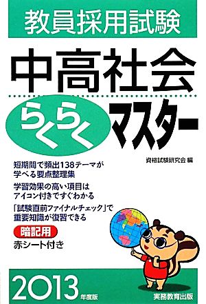 教員採用試験 中高社会らくらくマスター(2013年度版)