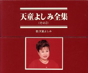 天童よしみ全集(その2) 中古CD | ブックオフ公式オンラインストア