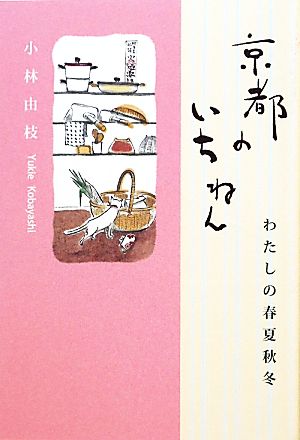 京都のいちねん わたしの春夏秋冬