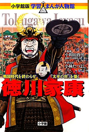 徳川家康戦国時代を終わらせ「太平の世」を築く小学館版 学習まんが人物館