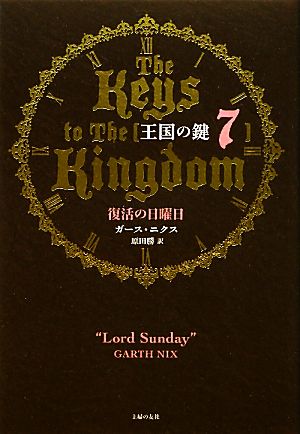 王国の鍵(7)復活の日曜日