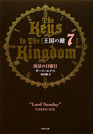 王国の鍵(7) 復活の日曜日