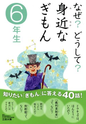 なぜ？どうして？身近なぎもん 6年生