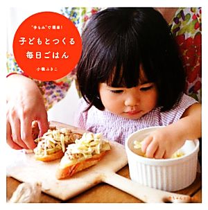 子どもとつくる毎日ごはん “手もみ