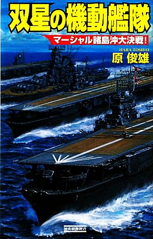 双星の機動艦隊 マーシャル諸島沖大決戦！ 歴史群像新書