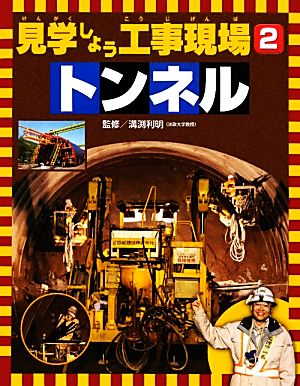 見学しよう工事現場(2) トンネル