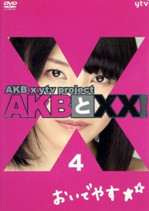 AKBとXX！ 4(番組本編#7～#9)