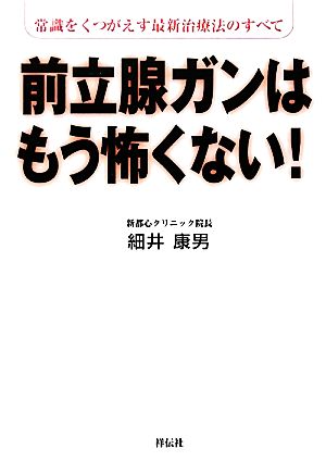 前立腺ガンはもう怖くない！常識をくつがえす最新治療法のすべて