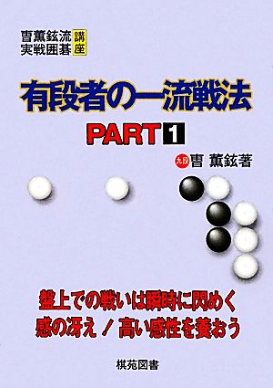 有段者の一流戦法(PART1) そう薫鉉流実戦囲碁講座