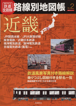 歴史でめぐる鉄道全路線 路線別地図帳(No.2) 近畿