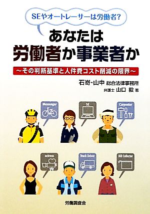 あなたは労働者か事業者か その判断基準と人件費コスト削減の限界