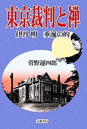 東京裁判と禅 伊丹明 垂涎の的