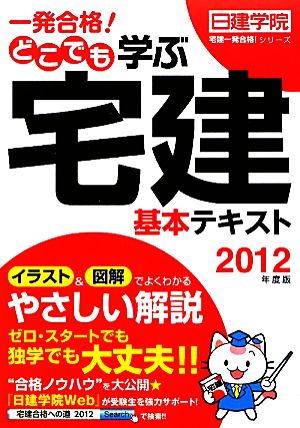 一発合格！どこでも学ぶ宅建基本テキスト(2012年度版) 日建学院「宅建一発合格！」シリーズ