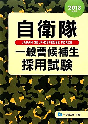 自衛隊一般曹候補生採用試験(2013年度版)