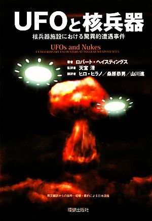 UFOと核兵器 核兵器施設における驚異的遭遇事件