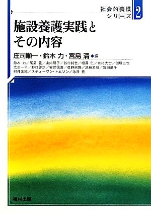 施設養護実践とその内容 社会的養護シリーズ2