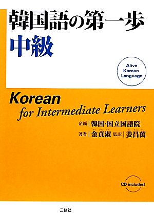 韓国語の第一歩 中級