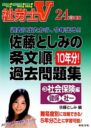 社労士V 24年受験 佐藤としみの条文順過去問題集(3) 社会保険編