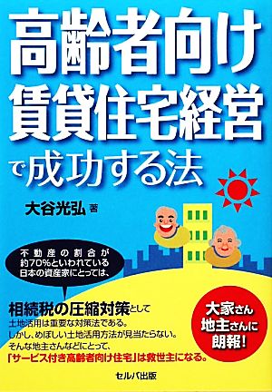 高齢者向け賃貸住宅経営で成功する法