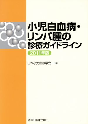 小児白血病・リンパ腫の診療ガイドライン(2011年版)