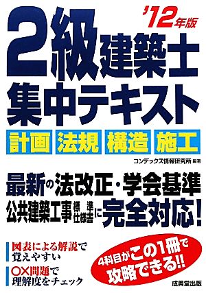 2級建築士集中テキスト('12年版)