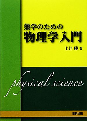 薬学のための物理学入門