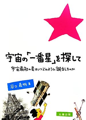 宇宙の「一番星」を探して宇宙最初の星はいつどのように誕生したのか