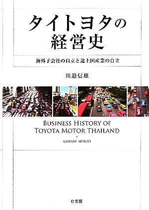 タイトヨタの経営史 海外子会社の自立と途上国産業の自立