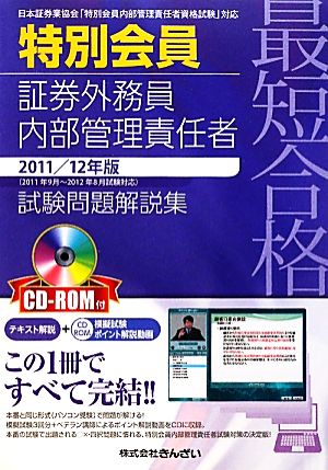 最短合格 特別会員証券外務員内部管理責任者試験問題解説集 2011/12年版