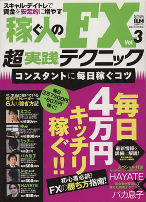 稼ぐ人のFX超実践テクニック(3)