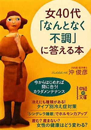 女40代「なんとなく不調」に答える本 中経の文庫