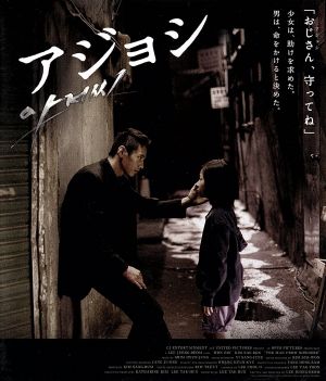 アジョシ スペシャル・エディション(Blu-ray Disc)
