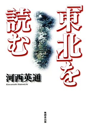 「東北」を読む