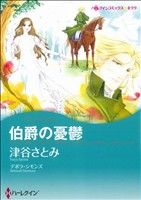 伯爵の憂鬱 ハーレクインCキララ