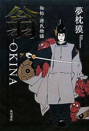 翁-OKINA 秘帖・源氏物語