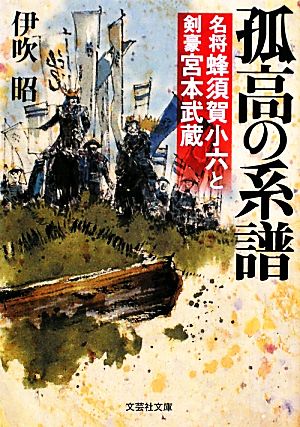 孤高の系譜 名将蜂須賀小六と剣豪宮本武蔵 文芸社文庫