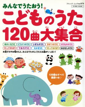 みんなでうたおう！こどものうた120曲大集合