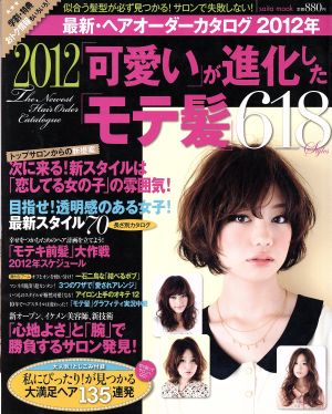 最新・ヘアオーダーカタログ 2012年