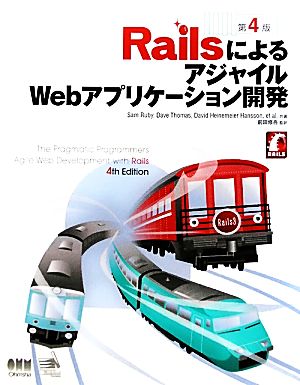 RailsによるアジャイルWebアプリケーション開発